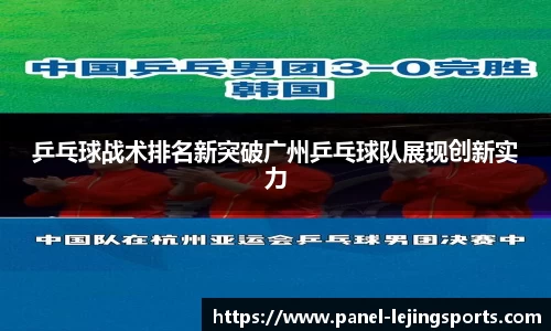 乒乓球战术排名新突破广州乒乓球队展现创新实力