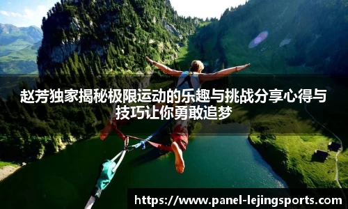 赵芳独家揭秘极限运动的乐趣与挑战分享心得与技巧让你勇敢追梦