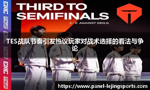TES战队节奏引发热议玩家对战术选择的看法与争论