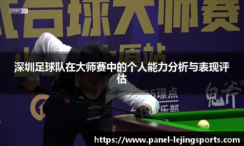 深圳足球队在大师赛中的个人能力分析与表现评估