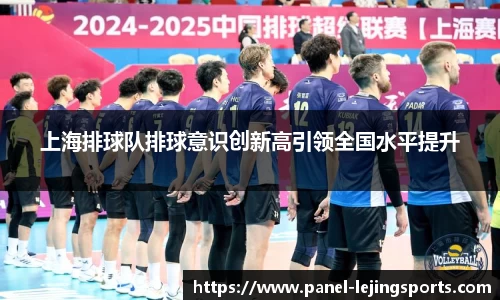 上海排球队排球意识创新高引领全国水平提升